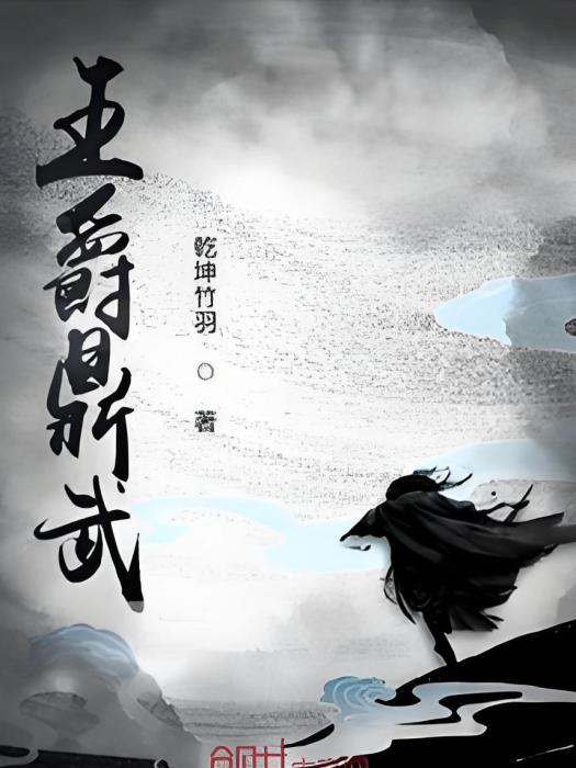 王爵鼎武 王爵鼎武