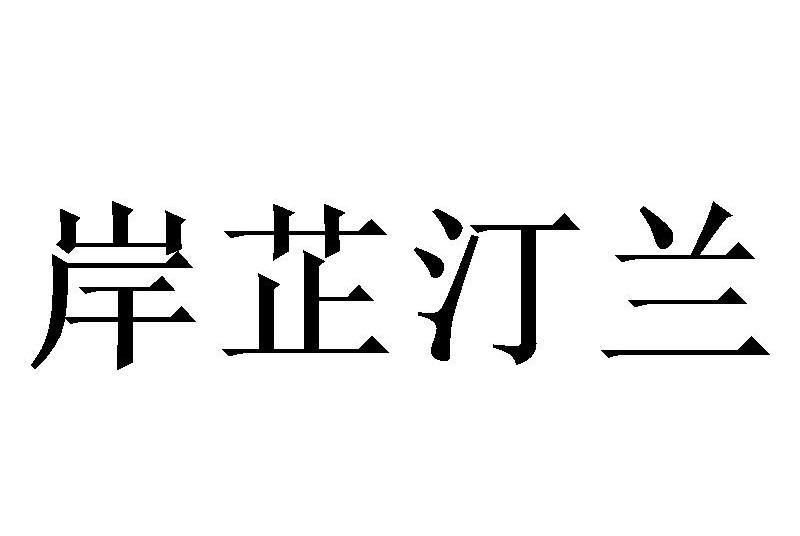 岸芷汀蘭(商標) 岸芷汀蘭(商標)