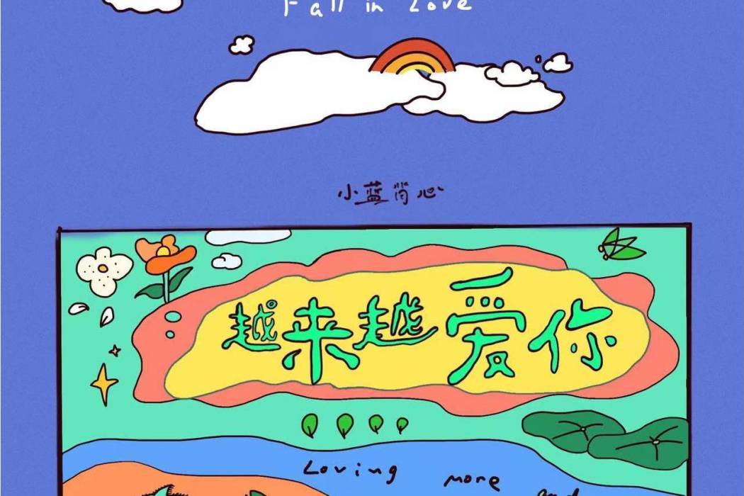越來越愛(小藍背心演唱歌曲) 越來越愛(小藍背心演唱歌曲)