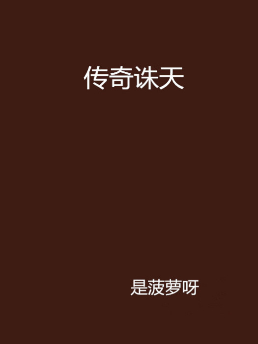 傳奇誅天 傳奇誅天