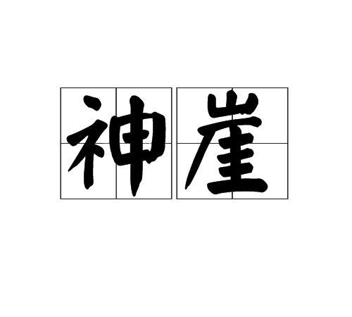 神崖 神崖