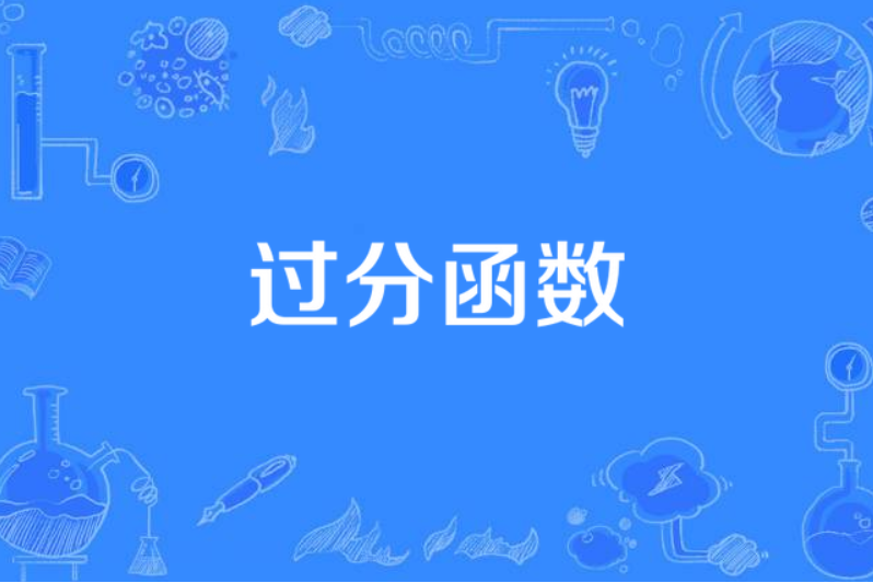 過分函式 過分函式