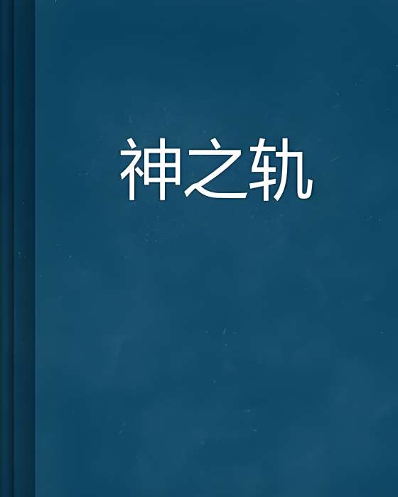 神之軌 神之軌