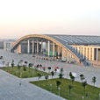 寧波國際會議展覽中心