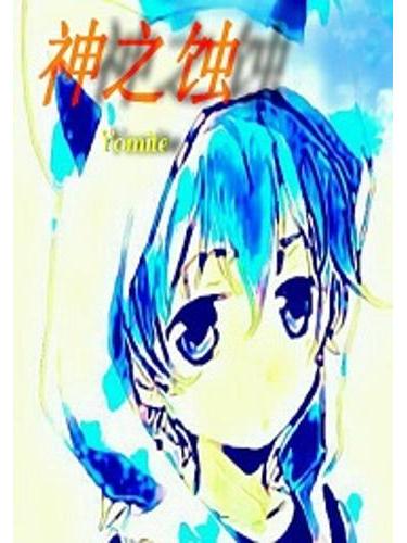 神之蝕 神之蝕