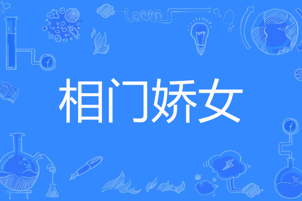相門嬌女 相門嬌女
