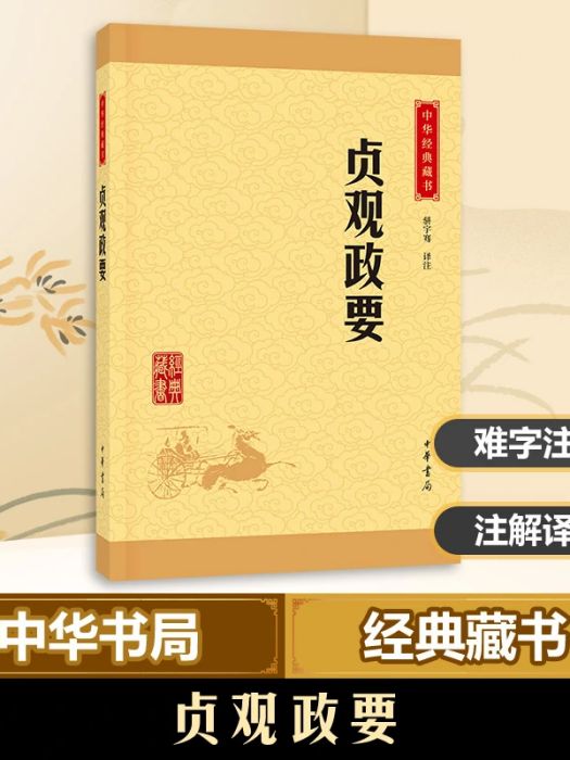 貞觀政要(2015年中華書局出版的圖書) 貞觀政要(2015年中華書局出版的圖書)