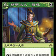 駱統(《陣面對決》中的卡牌) 駱統(《陣面對決》中的卡牌)