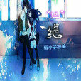 辛心絕 辛心絕