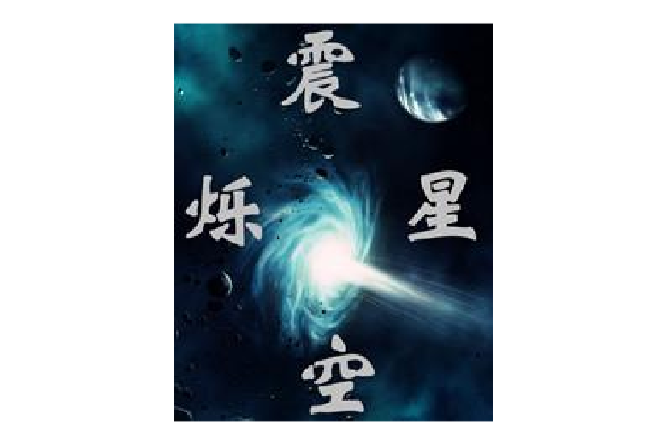 震爍星空 震爍星空