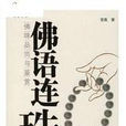 佛語連珠 佛語連珠
