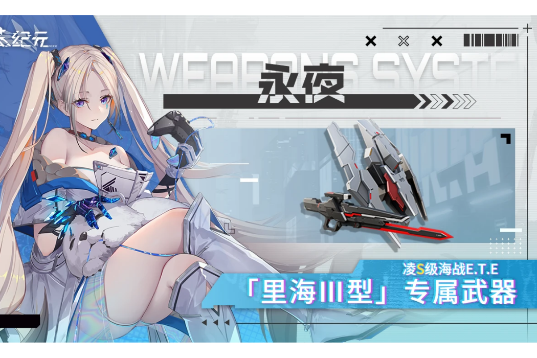 永夜(遊戲《艾塔紀元》中的武器) 永夜(遊戲《艾塔紀元》中的武器)