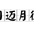 日邁月征 日邁月征