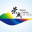 榮成(山東省威海市下轄縣級市)