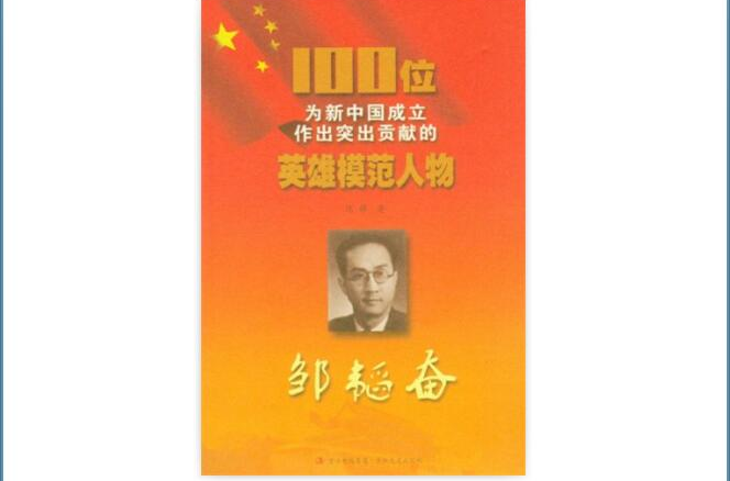 100位為新中國成立作出突出貢獻的英雄模範人物：鄒韜奮