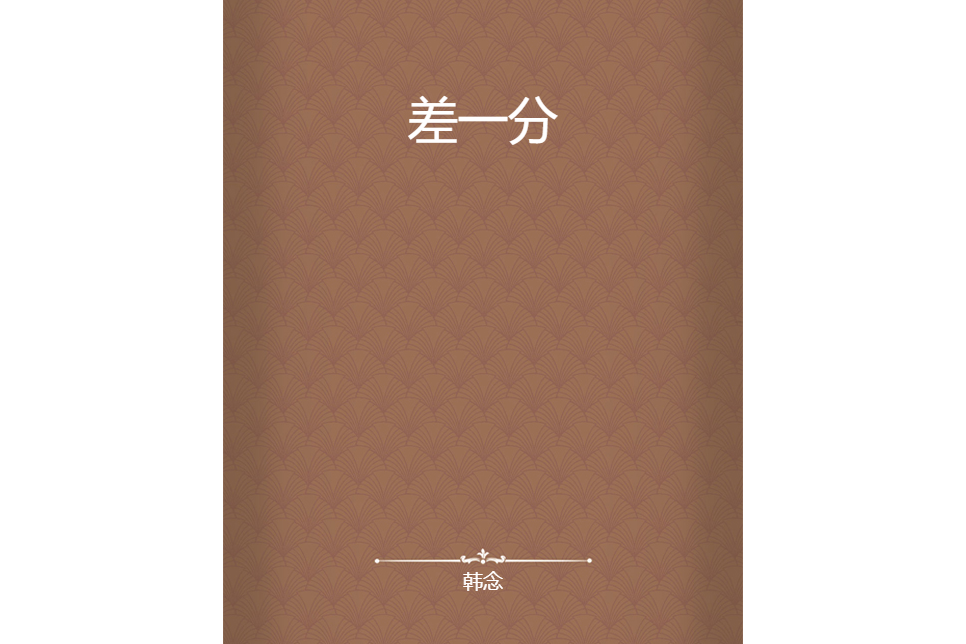 差一分 差一分