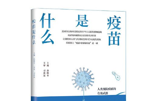 疫苗是什麼 疫苗是什麼