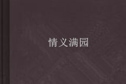 情義滿園