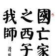 甲辰八月辭故里(入武林) 甲辰八月辭故里(入武林)