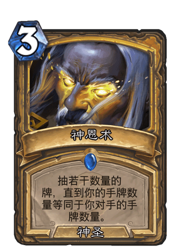神恩術(卡牌遊戲《爐石傳說》中的卡牌) 神恩術(卡牌遊戲《爐石傳說》中的卡牌)