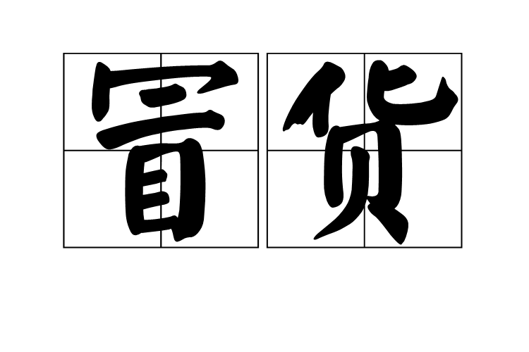 冒貨 冒貨