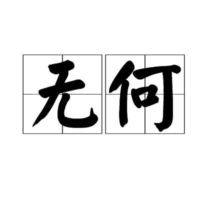 無何(漢語詞語)