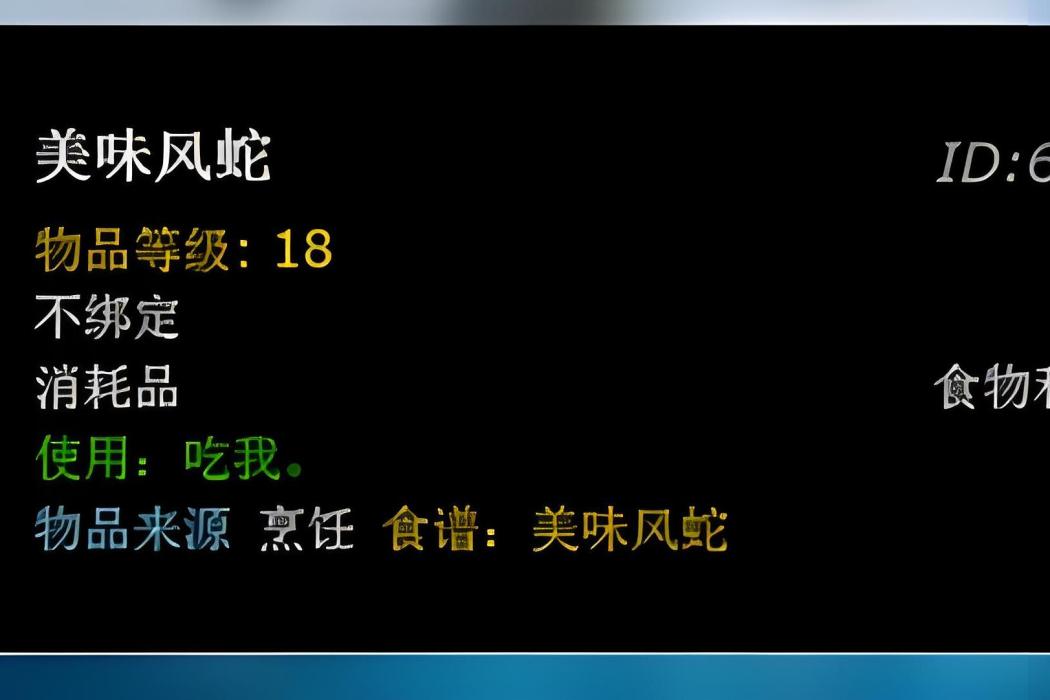美味風蛇(《魔獸世界》中的變身食物道具) 美味風蛇(《魔獸世界》中的變身食物道具)