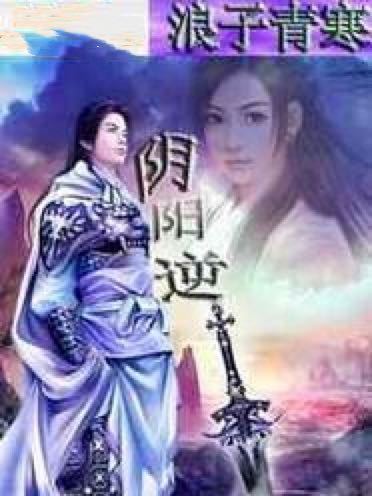 陰陽逆 陰陽逆
