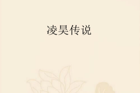 凌昊傳說 凌昊傳說
