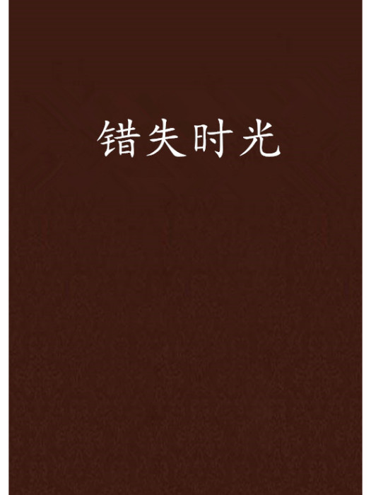 錯失時光 錯失時光