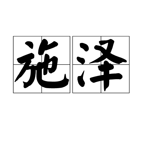 施澤 施澤