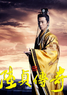 陸貞傳奇(女相)