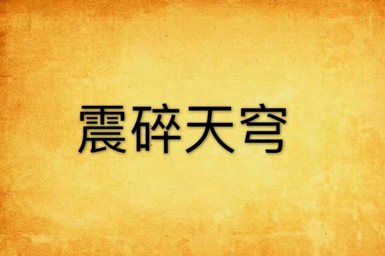 震碎天穹