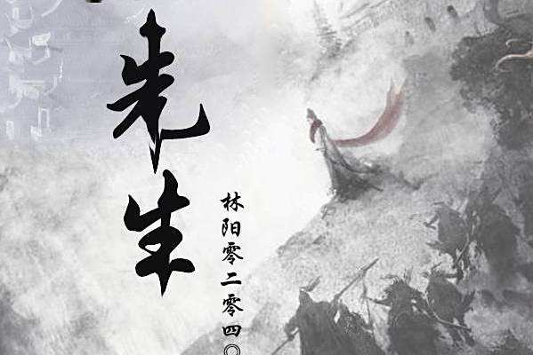 玖先生 玖先生