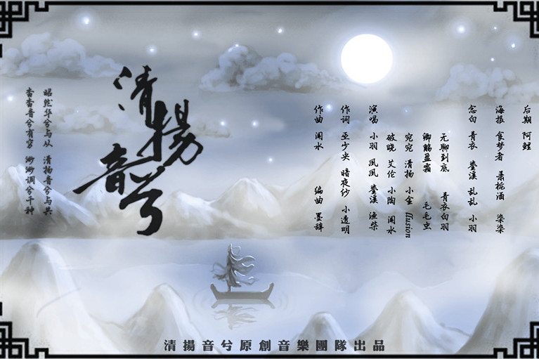 清揚音兮 清揚音兮