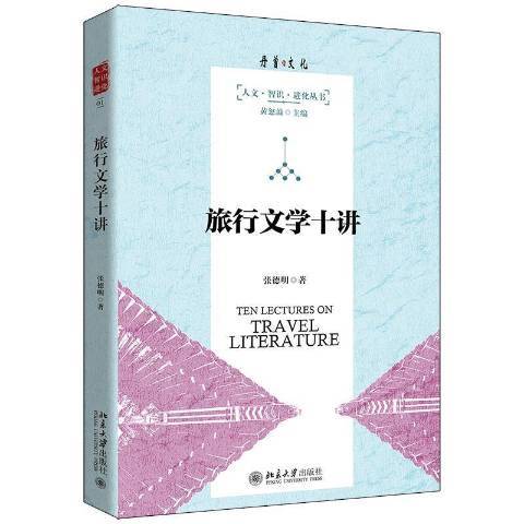 旅行文學十講(2021年北京大學出版社出版的圖書)