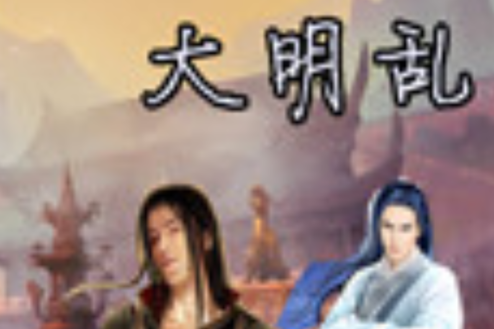 大明亂