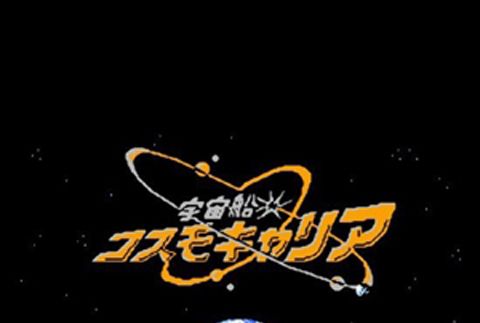 宇宙船 宇宙船
