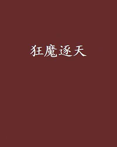 狂魔逐天 狂魔逐天