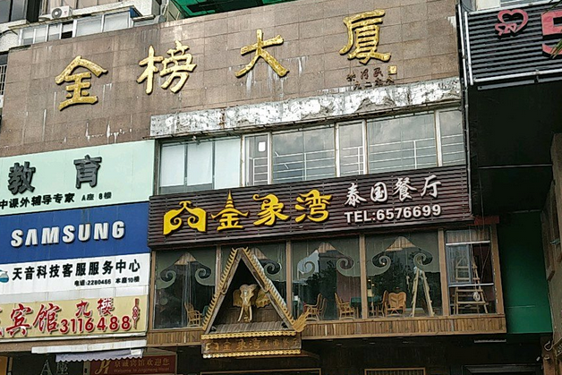 金榜大廈 金榜大廈