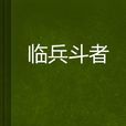 臨兵斗者(小說名稱) 臨兵斗者(小說名稱)