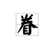眷 眷