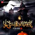 尖叫影視城 尖叫影視城