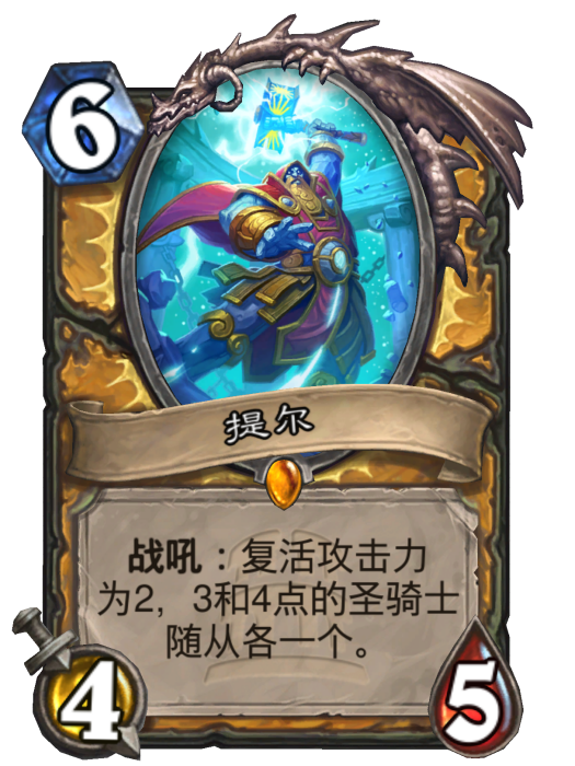 提爾(卡牌遊戲《爐石傳說》中的卡牌) 提爾(卡牌遊戲《爐石傳說》中的卡牌)