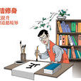 廉潔修身