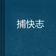 捕快志
