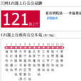 蘭州公交121路 蘭州公交121路