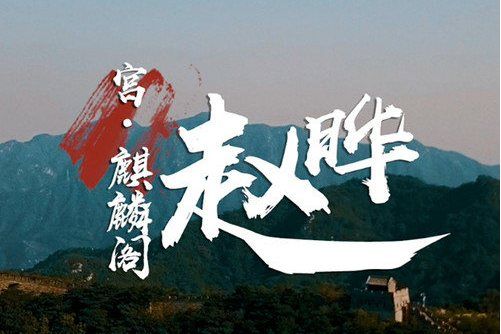 宮·麒麟閣 宮·麒麟閣