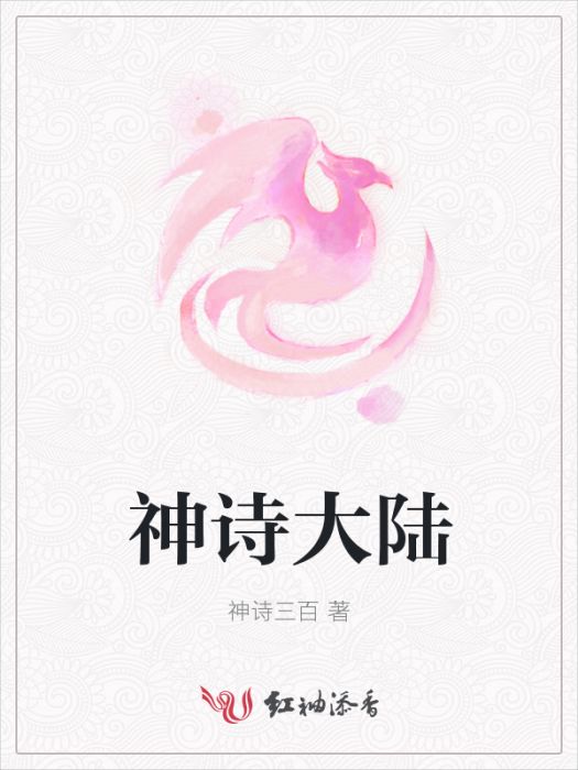 神詩大陸 神詩大陸