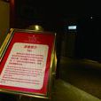 6.30重慶合川五星級酒店暴力性侵案件